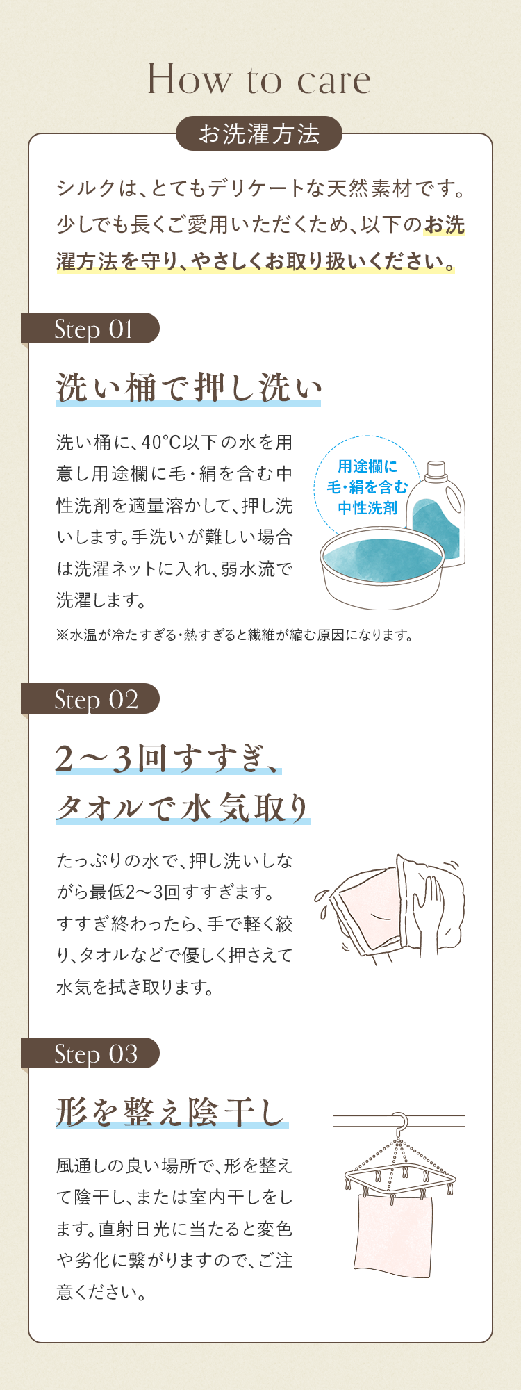 お洗濯方法｜洗い桶で押し洗い・2～3回すすぎ、タオルで水気取り・形を整え陰干し