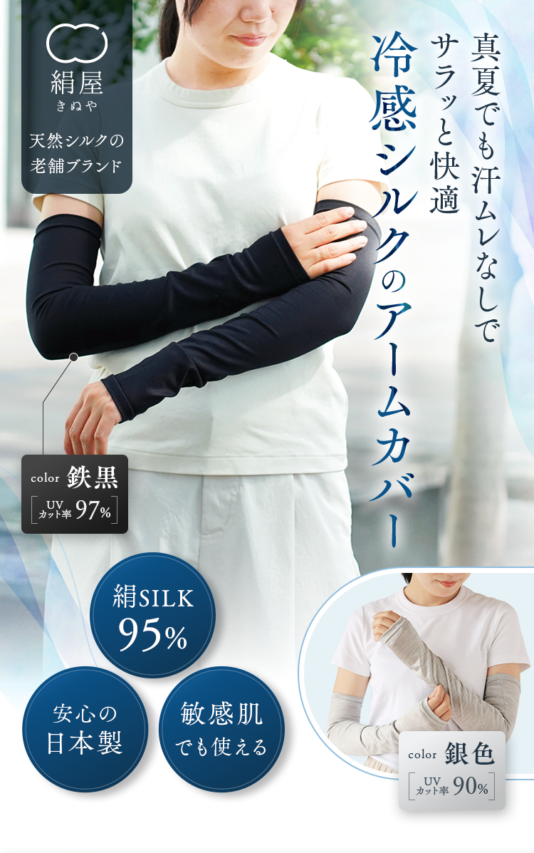 絹屋 天然シルクの老舗ブランド｜真夏でも汗ムレなしでサラッと快適 冷感シルクのアームカバー