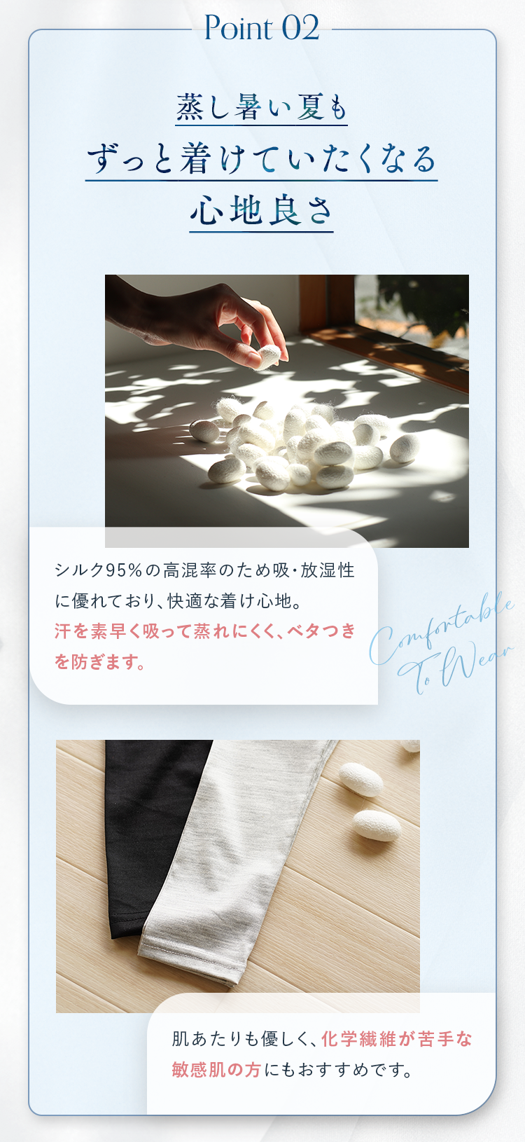 Point02 蒸し暑い夏もずっと着けていたくなる心地良さ
