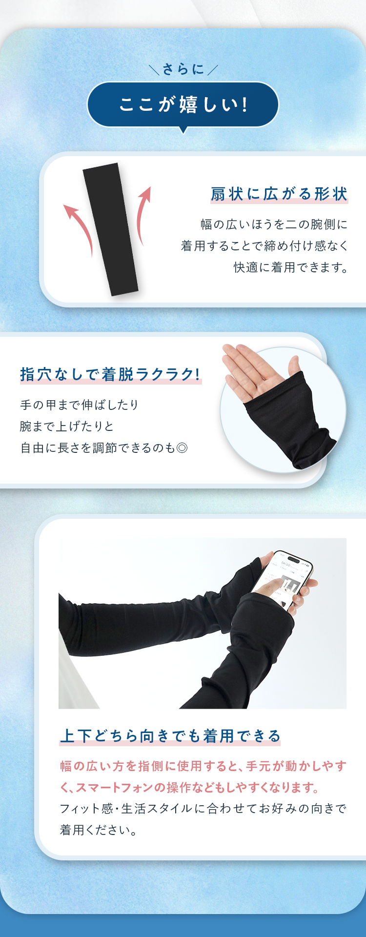 さらにここが嬉しい！｜扇状に広がる形状・指穴なしで着脱ラクラク！・上下どちら向きでも着用できる