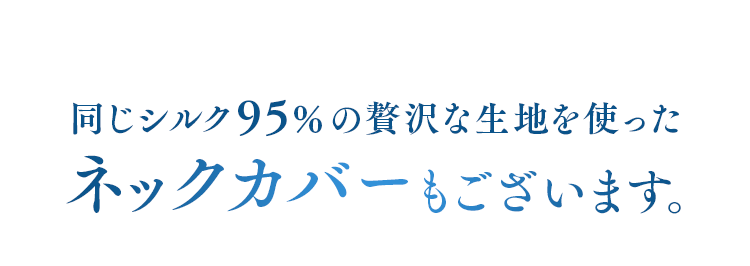 同じシルク95％の贅沢な生地を使ったネックカバーもございます。