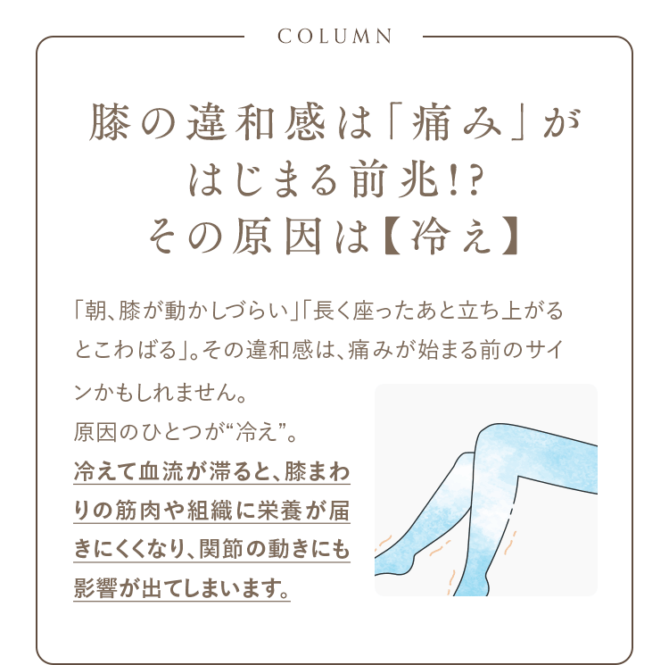 COLUMN 膝の違和感は「痛み」がはじまる前兆!?その原因は【冷え】