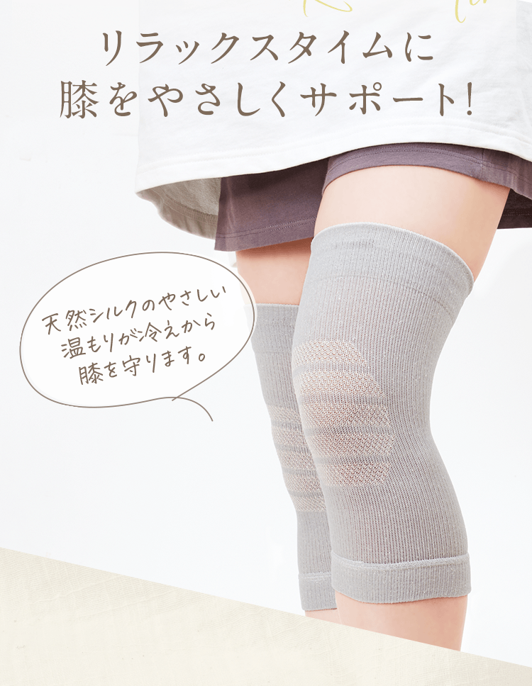 リラックスタイムに膝をやさしくサポート！