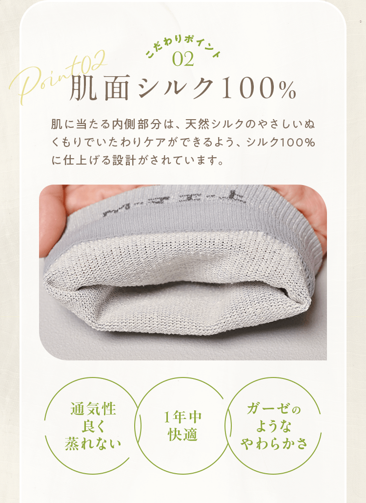 こだわりポイント02 肌面シルク100％