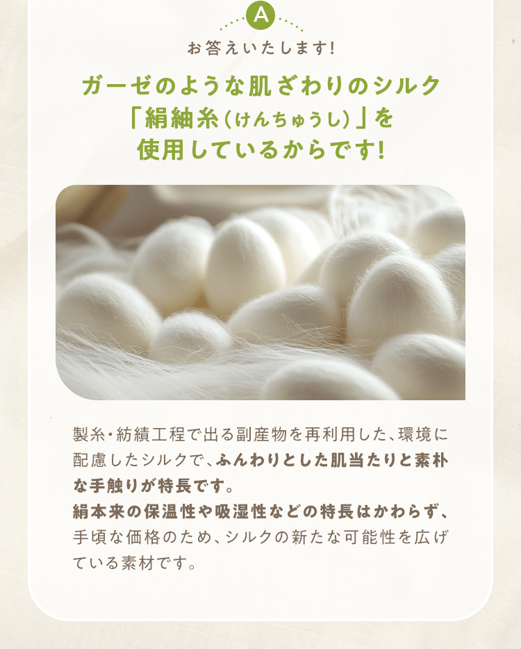 ガーゼのような肌ざわりのシルク「絹紬糸（けんちゅうし）」を使用しているからです！