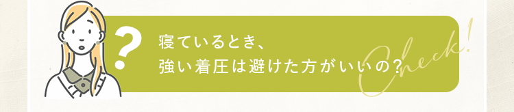寝ているとき、強い着圧は避けた方がいいの？