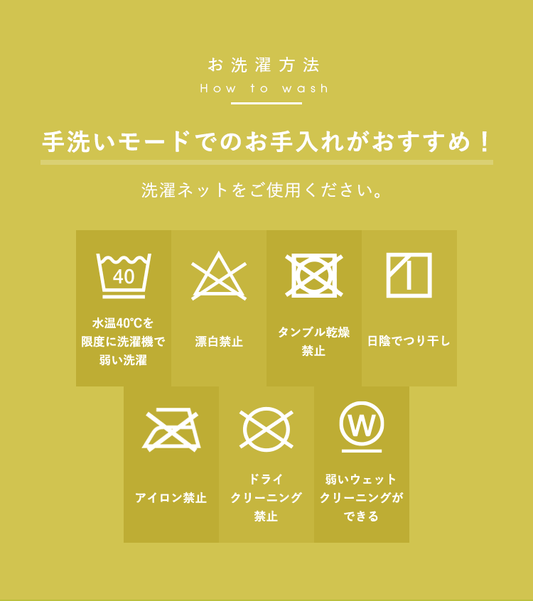 お洗濯方法