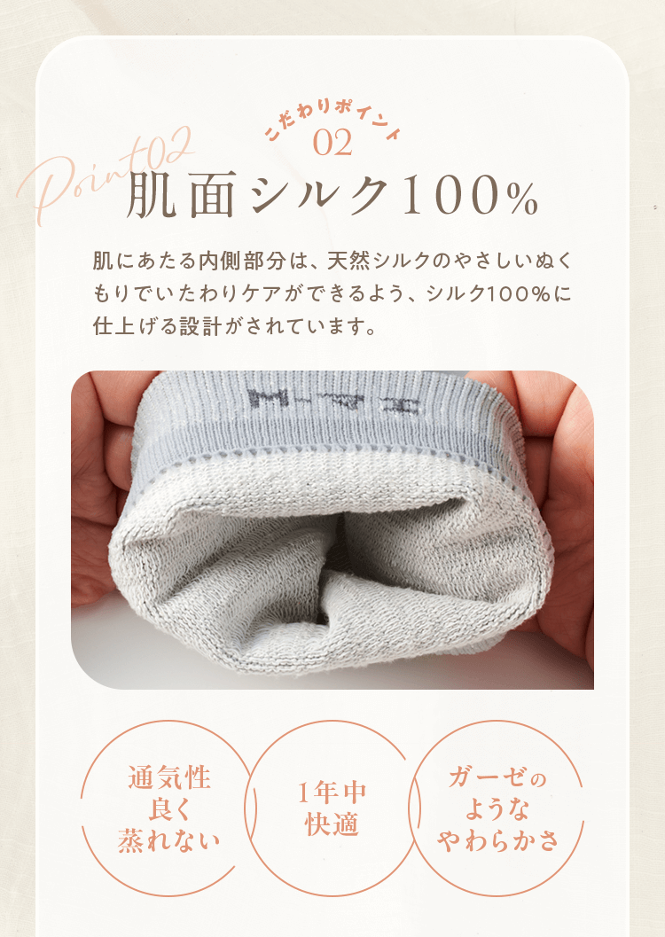こだわりポイント02 肌面シルク100％