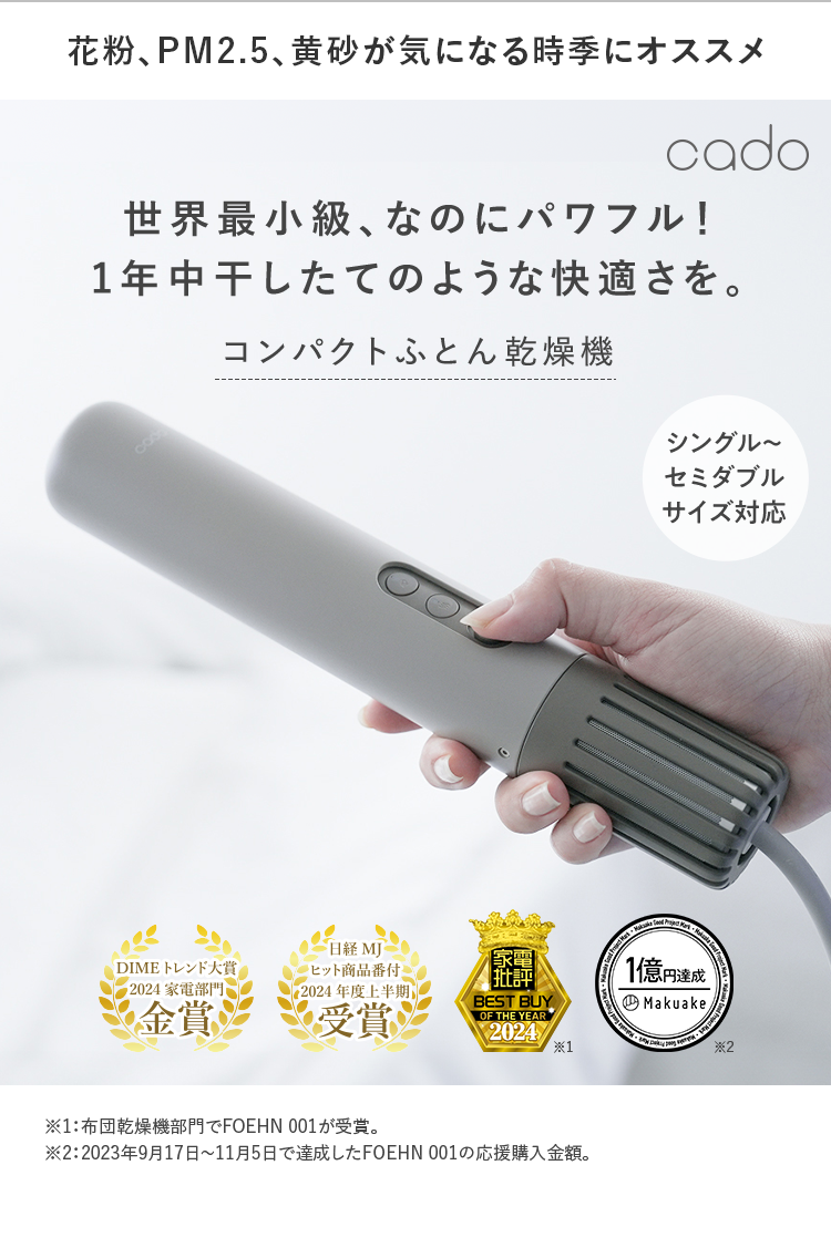 花粉、PM2.5、黄砂が気になる時季にオススメに｜世界最⼩級、なのにパワフル！1年中干したてのような快適さを。