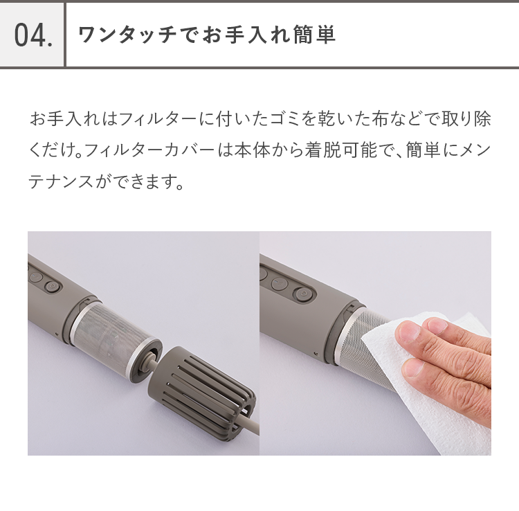04.ワンタッチでお手入れ簡単