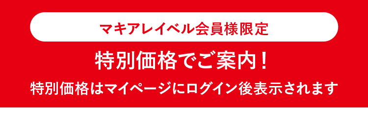 マキアレイベル会員様限定｜特別価格でご案内！