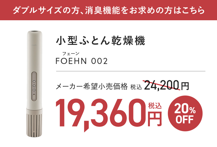 ダブルサイズの方、消臭機能をお求めの方はこちら｜小型ふとん乾燥機 FOEHN 002 19,360円（税込）20%OFF