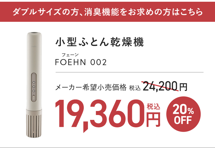 ダブルサイズの方、消臭機能をお求めの方はこちら｜小型ふとん乾燥機 FOEHN 002 19,360円（税込）20%OFF