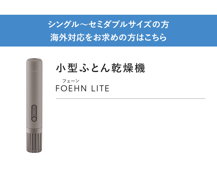 シングル～セミダブルサイズの方 海外対応をお求めの方はこちら｜小型ふとん乾燥機  FOEHN LITE