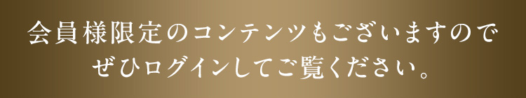 会員様限定のコンテンツもございますのでぜひログインしてご覧ください。