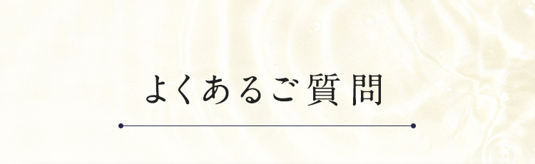 よくあるご質問