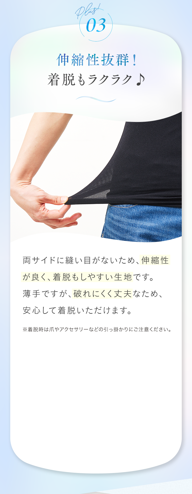 Plus03 伸縮性抜群！着脱もラクラク♪