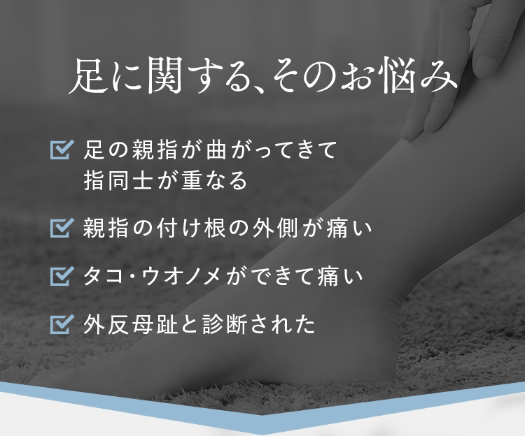 足に関する、そのお悩み