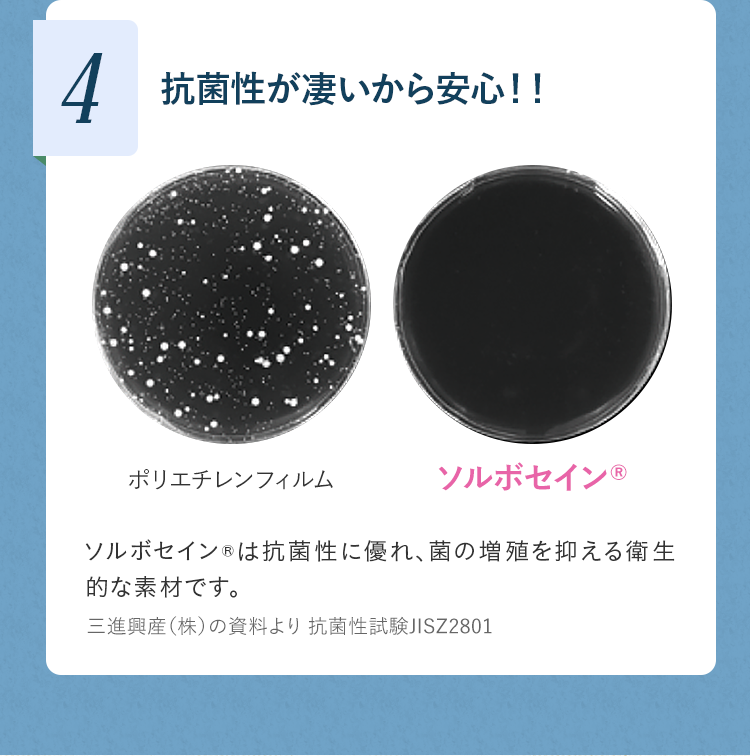 4 抗菌性が凄いから安心！！