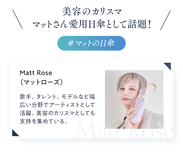 美容のカリスマ マットさん愛用日傘として話題！