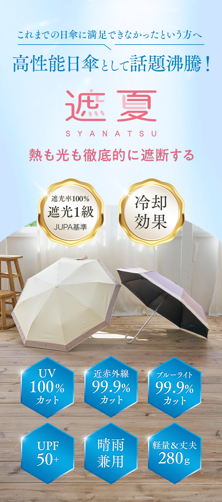 これまでの日傘に満足できなかったという方へ 高性能日傘として話題沸騰！熱も光も徹底的に遮断する｜遮夏