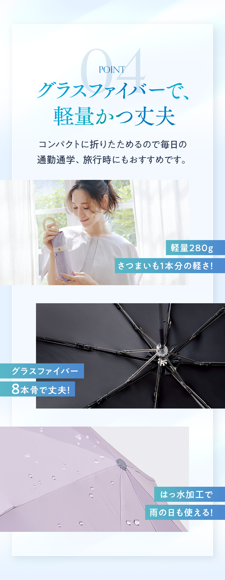 POINT04 グラスファイバーで、軽量かつ丈夫