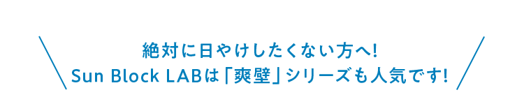 絶対に日やけしたくない方へ！Sun Block LABは「爽壁」シリーズも人気です！