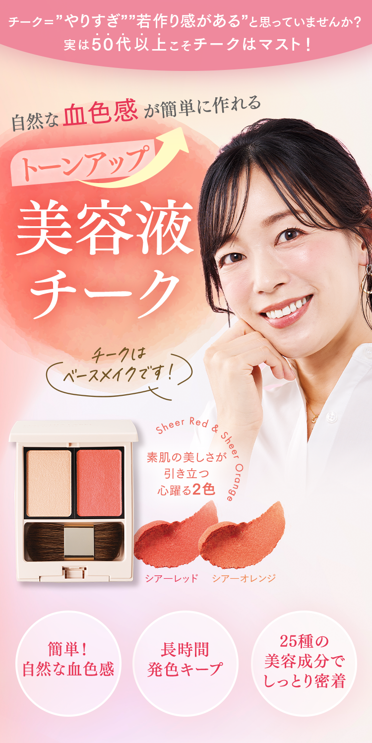 美容液チーク