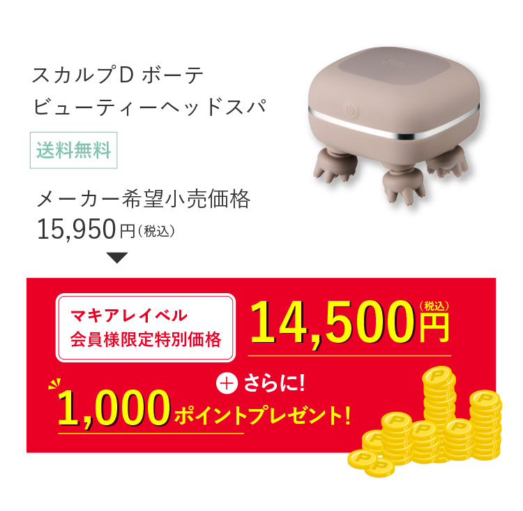 公式]美容雑貨 スカルプD ボーテ ビューティーヘッドスパ