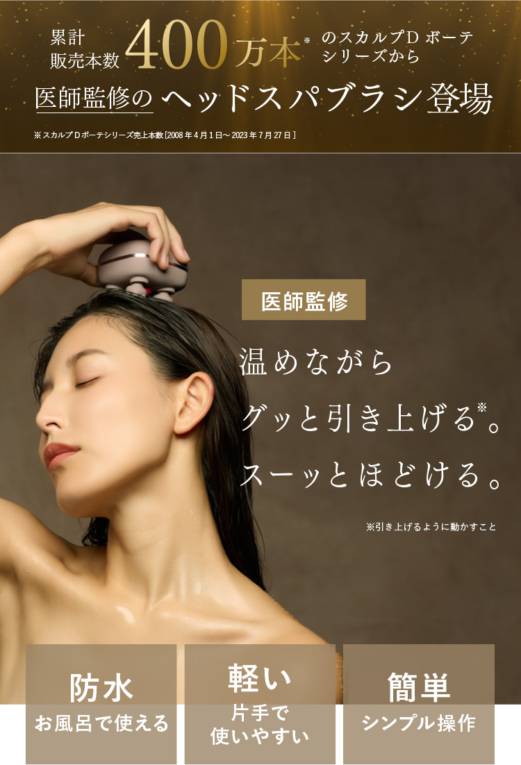 公式]美容雑貨 スカルプD ボーテ ビューティーヘッドスパ