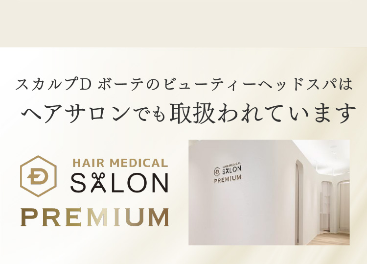 スカルプD ボーテのビューティーヘッドスパはヘアサロンでも取扱われています
