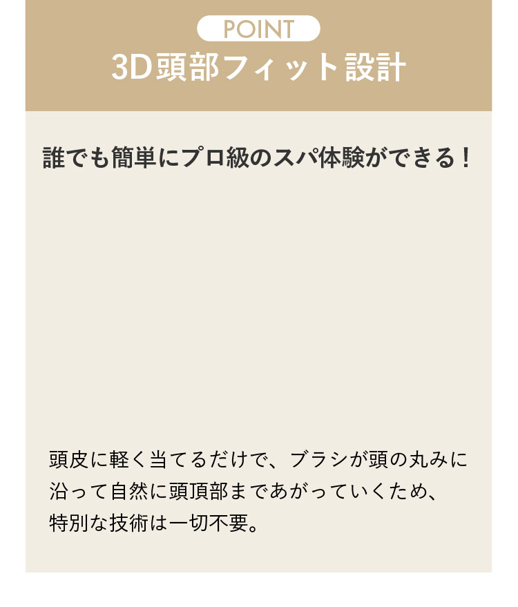 3D頭部フィット設計 誰でも簡単にプロ級のスパ体験ができる！