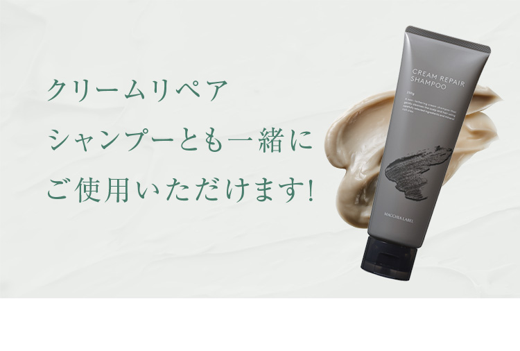 クリームリペアシャンプーとも一緒にご使用いただけます！
