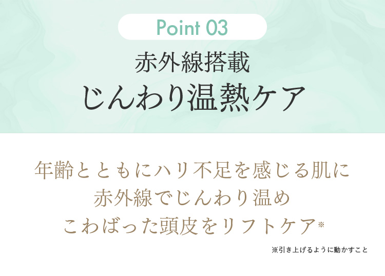 Point03 赤外線搭載 じんわり温熱ケア