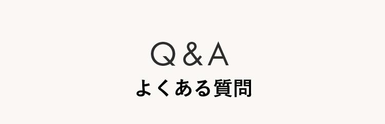 よくある質問