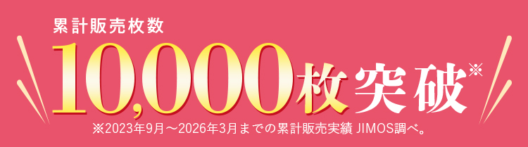 累計販売枚数10,000枚突破※