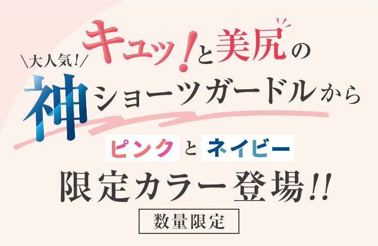 キュッ！と美尻の神ショーツガードルから[ピンク]と[ネイビー]限定カラー登場！！ 数量限定