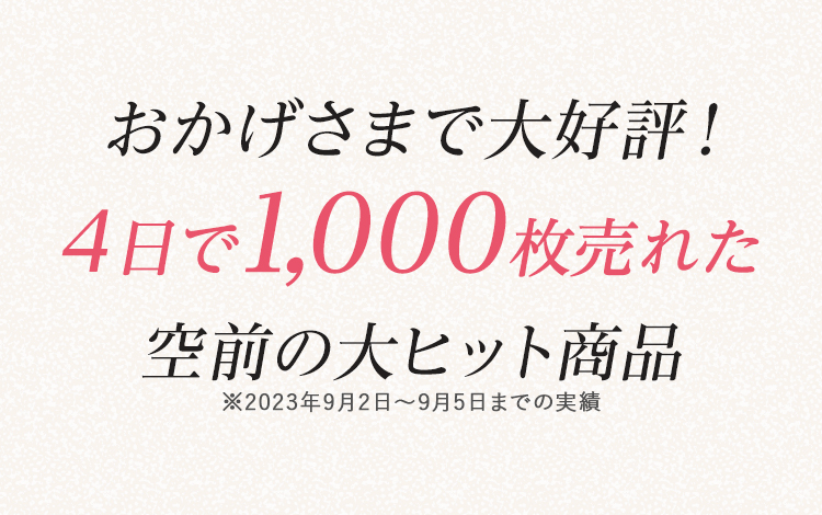 おかげさまで大好評！4日で1,000枚売れた空前の大ヒット商品