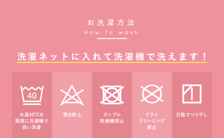 お洗濯方法
