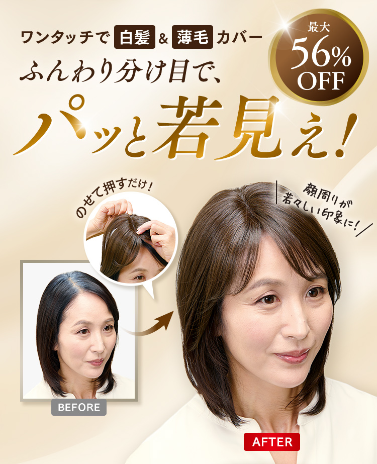 ワンタッチで白髪＆薄毛カバー ふんわり分け目で、パッと若見え！