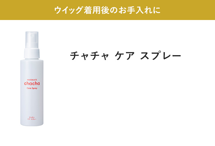 ウイッグ着用後のお手入れに チャチャ ケア スプレー