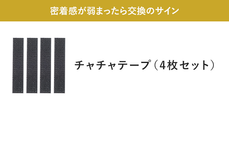 密着感が弱まったら交換のサイン チャチャテープ（4枚セット）