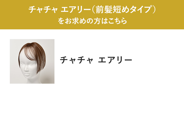 チャチャ エアリー（前髪短めタイプ）をお求めの方はこちら チャチャ エアリー