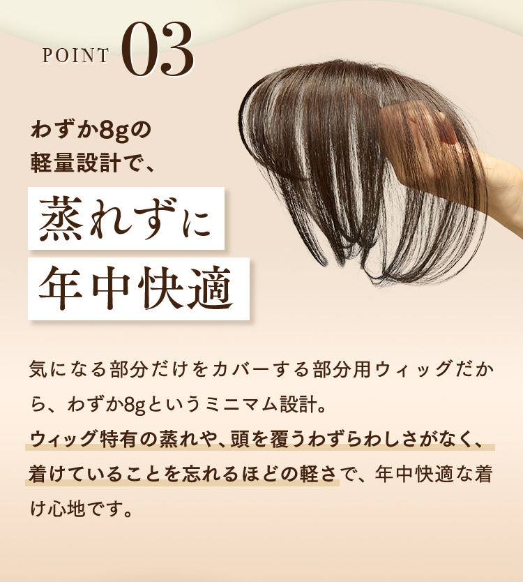 POINT03 わずか8gの軽量設計で、蒸れずに年中快適