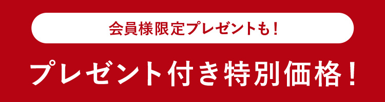 会員様限定プレゼントも！プレゼント付き特別価格！