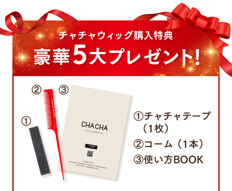 チャチャウィッグ購入特典 豪華5大プレゼント！ 1.チャチャテープ（1枚）2.コーム（1本）3.使い方BOOK