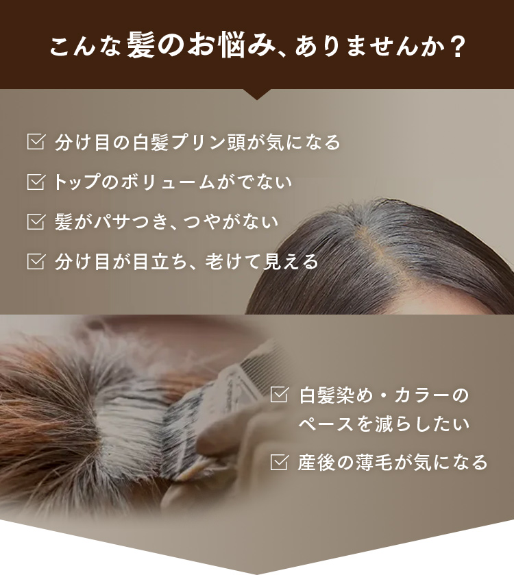 こんな髪のお悩み、ありませんか？