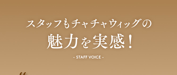 スタッフもチャチャウィッグの魅力を実感！