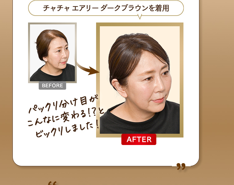 パックリ分け目がこんなに変わる！？とビックリしました！