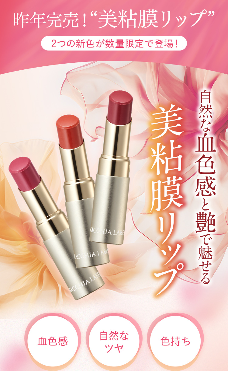 昨年完売！「美粘膜リップ」2つの新色が数量限定で登場！自然な血色感と艶で魅せる美粘膜リップ